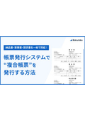 【納品書・受領書・請求書を一枚で完結！】帳票発行システムで“複合帳票“を発行する方法