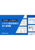 【製造業向け】バクラク請求書発行導入事例集