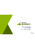 バクラク請求書発行サービス紹介資料