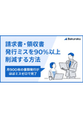 請求書・領収書発行ミスを90％以上削減する方法