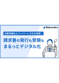 決算早期化とペーパーレス化を実現！請求書の発行も受領もまるっとデジタル化するメリット