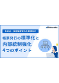 【多拠点・多店舗運営の企業様向け】帳票発行の標準化と内部統制強化4つのポイント