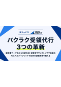 Three Innovations in Bakuraku Receipt Agency - Overcoming Traditional Challenges with a Hybrid of AI and Humans