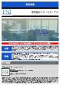 有限会社エフ・エス・アイ 事業紹介