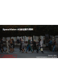 SpaceVision AI会社紹介資料