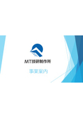 株式会社MT技研制作所 事業案内