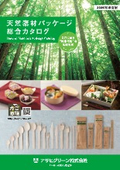 天然素材パッケージ 総合カタログ