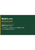 株式会社OZZO 製品案内2026