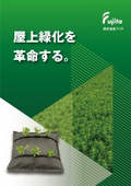 屋上緑化システム『Fujita緑化システム』