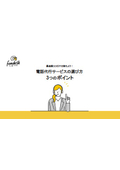 【資料】電話代行サービスの選び方3つのポイント
