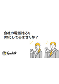 【資料】会社の電話対応をDX化してみませんか