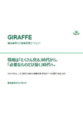 建設業特化の営業支援エージェント『GIRAFFE』