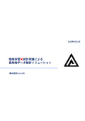 機械学習×統計理論による最先端データ解析ソリューション
