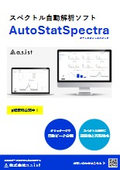 スペクトル自動解析ソフト AutoStatSpectra