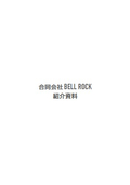 合同会社 Bell Rock 紹介資料
