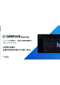 会社が承認していないAIツール利用『シャドーAI』を可視化し、安全なAI活用を実現する【GENFLUX Security】