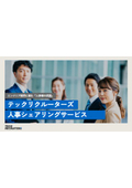 テックリクルーターズ 人事シェアリングサービス