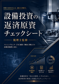 【税理士監修】設備投資の返済原資チェックシート
