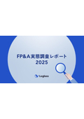 【資料】FP＆A実態調査レポート 2025