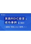 【資料】実践ROIC経営と成功事例をご紹介