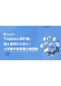 【資料】人件費予実管理の好適解