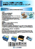 ワイヤレス給電対応リチウムイオン電池