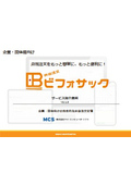 ビフォサック サービス紹介資料