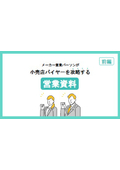 メーカー営業パーソンが小売店バイヤーを攻略する 営業資料 前編