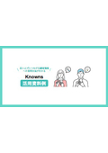 Knowns活用資料例