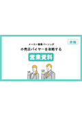 メーカー営業パーソンが小売店バイヤーを攻略する 営業資料 後編