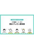 大手製菓メーカー向け競合プレゼン資料例