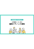 大手飲料メーカー向け 営業ドアノック資料