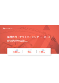 採用代行・アウトソーシング -新卒・中途-
