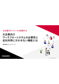 大企業向けワークフローシステムの必要性と全社利用に欠かせない機能とは