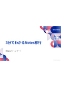 3分でわかるNotes移行