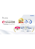 【資料】3分でわかる「SmartDB」
