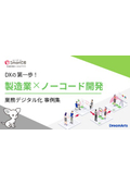 製造業×ノーコード開発 業務デジタル化 事例集
