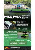 100％電動ボート『PAKU2』