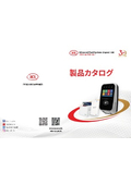 製品カタログ
