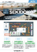 フリーアドレス管理サービス『SEKIDOKO』