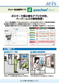 ポスター掲示物管理アプリ「poschan」リーフレット