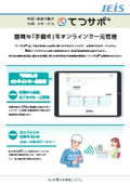 申請・承認手続きサポートサービス『てつサポ』