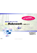 Robowork＜ロボワーク＞のご案内