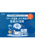 『なぜRAGの精度が上がらないのか？「データ品質」から見直す生成AI活用』
