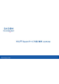 クラウド型データ連携プラットフォーム『HULFT Square』