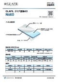 NS60技術資料