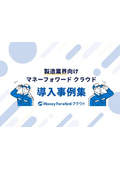 【資料】製造業界向け マネーフォワード クラウド 導入事例集