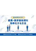 【資料】成功企業5社に学ぶ！経費・請求書処理を効率化する方法