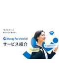 【資料】Money Forward AI サービス紹介