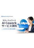 【資料】マネーフォワード AI Cowork サービス資料